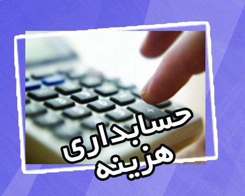 حسابداری هزینه حسابداری هزینه