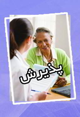 پذیرش